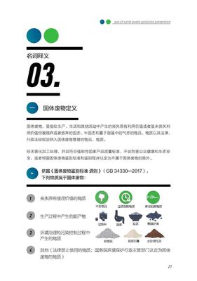 新《固廢法》實(shí)施一周年普法宣傳 |《固體廢物污染環(huán)境防治法宣傳手冊(cè)》